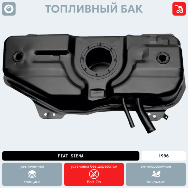 Купить Топливный бак Fiat Siena, 1996 г.в. (антикоррозия) Топливный бак Fiat Siena, 1996 г.в. (антикоррозия)