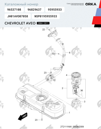 Купить Топливный бак Chevrolet Aveo, 2004-2011 г.в. (антикоррозия) Топливный бак Chevrolet Aveo, 2004-2011 г.в. (антикоррозия)