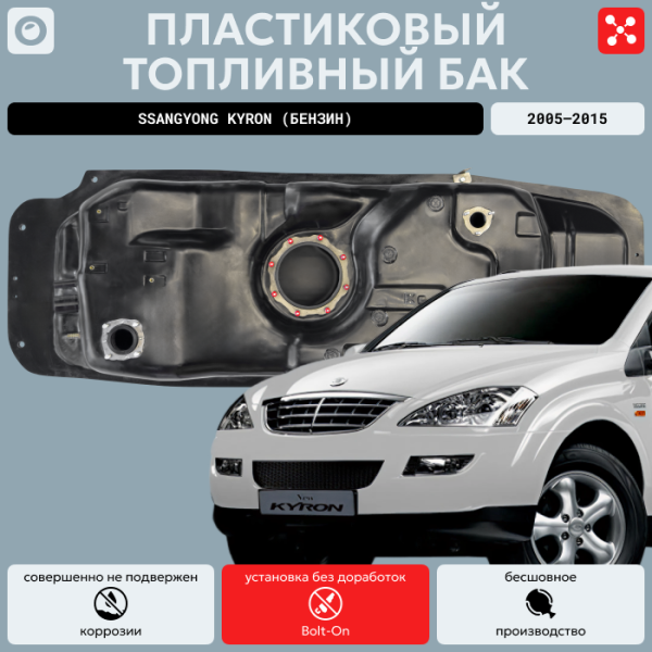 Пластиковый топливный бак SsangYong Кyrоn (Бензин) 2005-2015 г.в. (bolt-on)