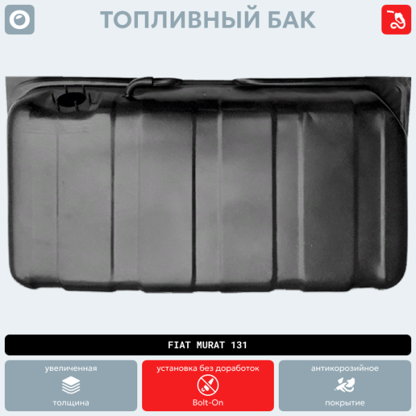 Топливный бак Fiat Murat 131 (антикоррозия)
