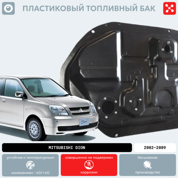 Пластиковый топливный бак Mitsubishi Dion, 2002-2009 г.в. (BP) -  60 л.
