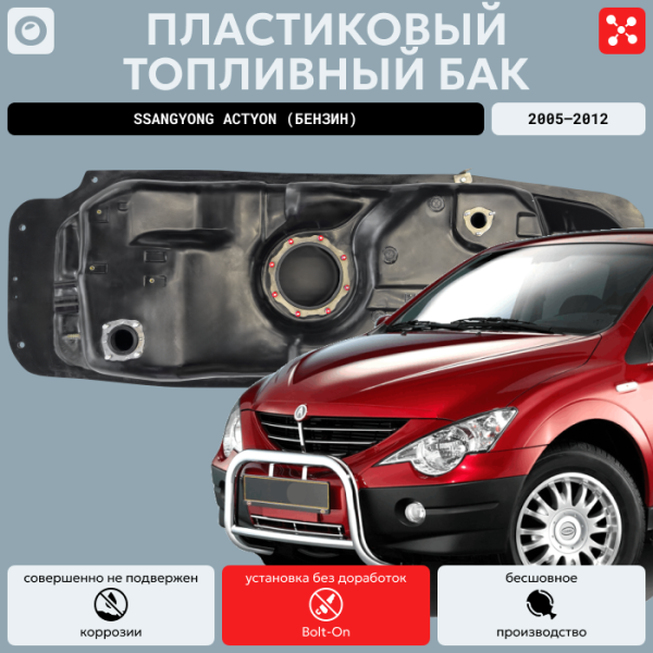 Пластиковый топливный бак SsangYong Actyon (Бензин) 2005-2012 г.в (bolt-on)
